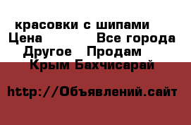  красовки с шипами   › Цена ­ 1 500 - Все города Другое » Продам   . Крым,Бахчисарай